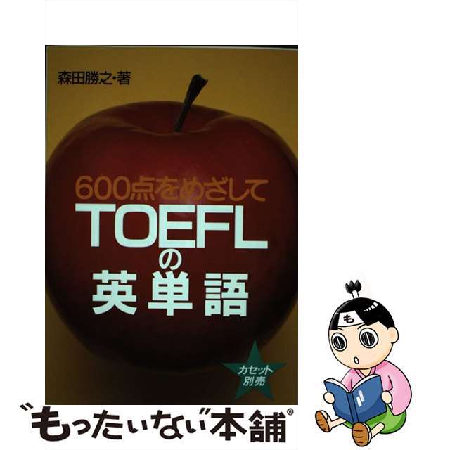 ＴＯＥＦＬの英単語 ６００点をめざして/旺文社/森田勝之