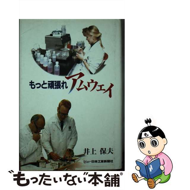 【中古】 もっと頑張れ アムウェイ 井上保夫 エンタメ/ホビーのエンタメ その他(その他)の商品写真