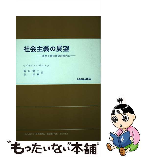 社会主義の展望 高度工業化社会の時代に/東京創元社/マイケル・ハリントン