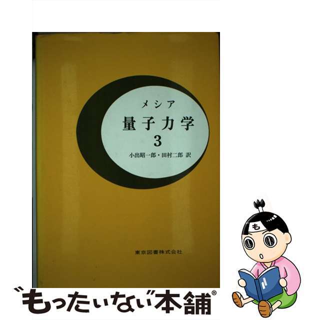 中古】メシア量子力学 ３/東京図書/アルベール・メシアの通販 by