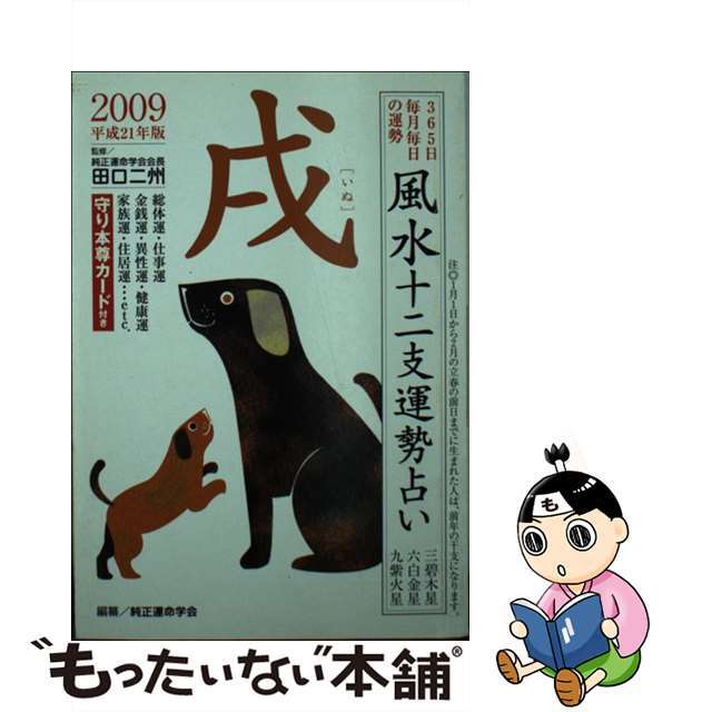 風水十二支運勢占い戌 ３６５日毎月毎日の運勢 平成２１年版/永岡書店/純正運命学会