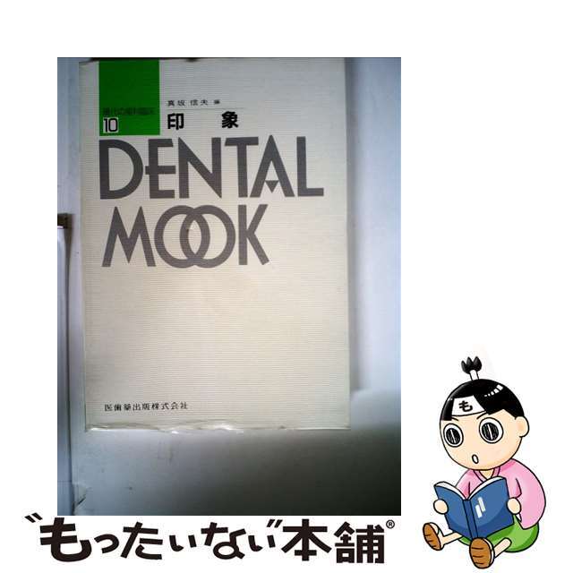 現代の歯科臨床 １０/医歯薬出版