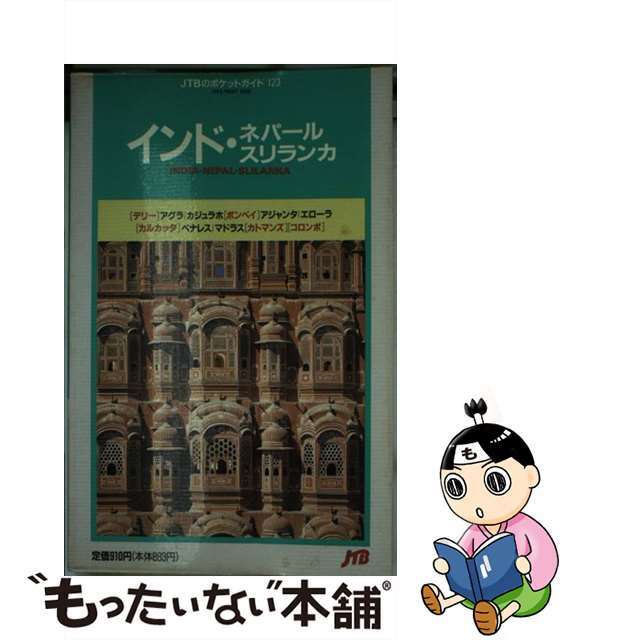 インド・ネパール・スリランカ　改訂12版