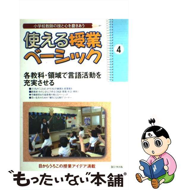 使える授業ベーシック 小学校教師の技と心を磨きあう 第４号/学事出版