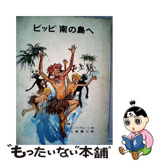 【中古】 ピッピ南の島へ 改版/岩波書店/アストリッド・リンドグレーン エンタメ/ホビーの本(絵本/児童書)の商品写真