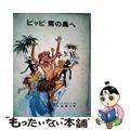 【中古】 ピッピ南の島へ 改版/岩波書店/アストリッド・リンドグレーン