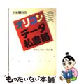 【中古】 小池聡行のオリコンデータ私書箱/ｏｒｉｃｏｎ　ＭＥ/小池聡行