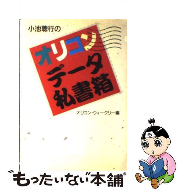 【中古】 小池聡行のオリコンデータ私書箱/ｏｒｉｃｏｎ　ＭＥ/小池聡行 エンタメ/ホビーの本(アート/エンタメ)の商品写真