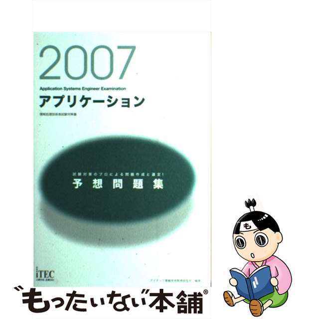 中古】アプリケーション予想問題集 情報処理技術者試験対策書 ２００７