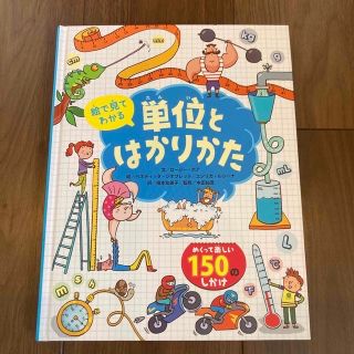 絵で見てわかる単位とはかりかた(絵本/児童書)