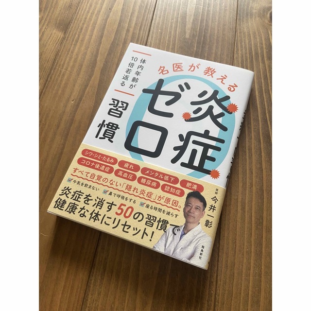 【83%OFF!】 名医が教える炎症ゼロ習慣 〜体内年齢が10倍若返る〜
