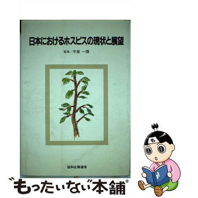 「日本におけるホスピスの現状と展望」