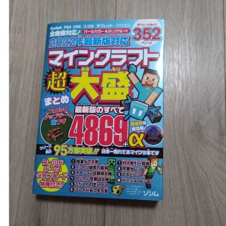 マインクラフト超大盛まとめ 最新版対応 ２０２２年(アート/エンタメ)