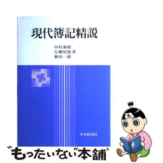 【中古】 現代簿記精説/中央経済社/中村泰將 エンタメ/ホビーの本(資格/検定)の商品写真