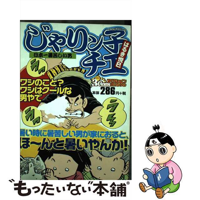 じゃりン子チエ 日本一暑苦しい男/双葉社/はるき悦巳