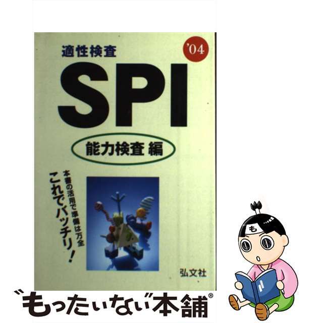 クリーニング済み適性検査ＳＰＩ 能力検査編　〔２００４年版〕/弘文社/就職試験問題研究会