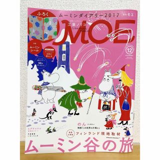 '16.12 MOE (モエ) 2016年 12月号 ムーミン(アート/エンタメ/ホビー)