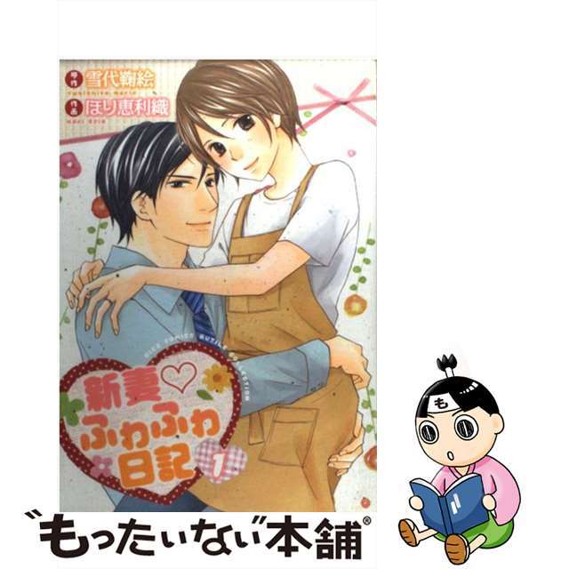 【中古】 新妻・ふわふわ日記 1/幻冬舎/ほり恵利織 エンタメ/ホビーの漫画(ボーイズラブ(BL))の商品写真