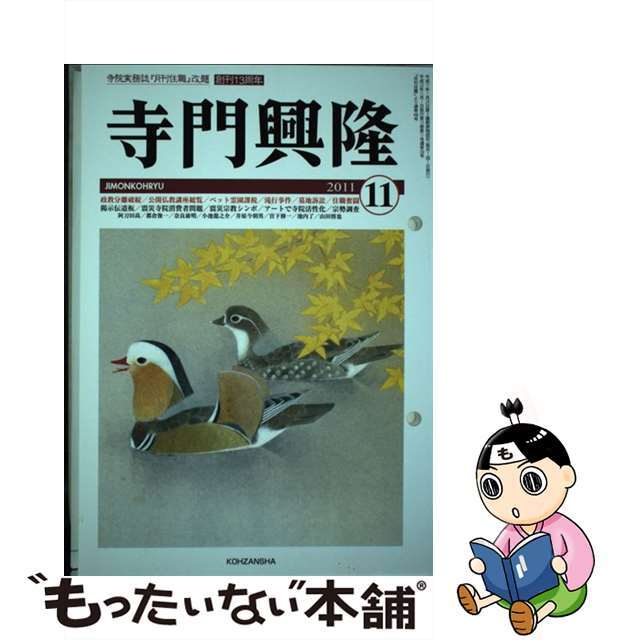 【中古】 寺門興隆 156 本/雑誌 単行本・ムック / 興山舎 エンタメ/ホビーの本(人文/社会)の商品写真