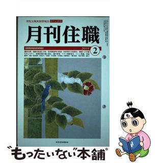 月刊住職 寺院住職実務情報誌 ２０１８　０２/興山舎