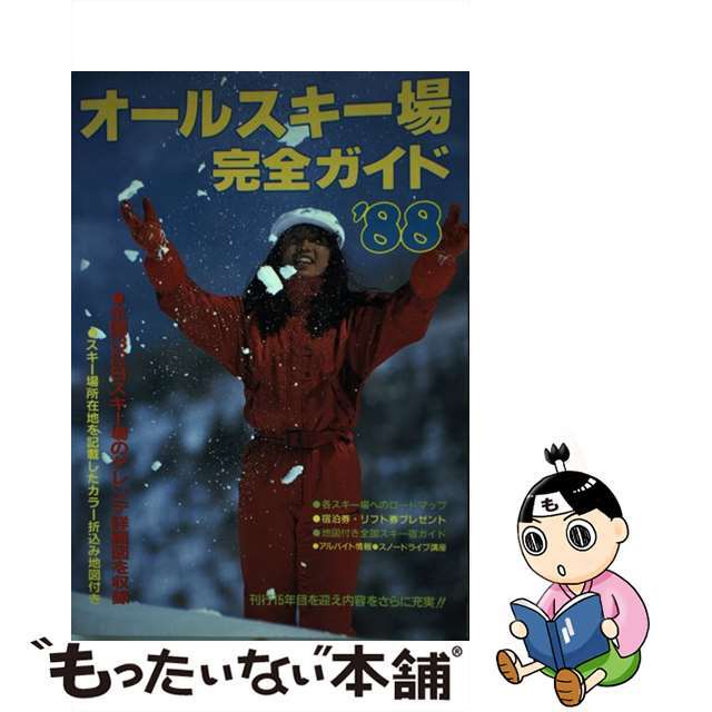 オールスキー場完全ガイド 全国３２８スキー場のゲレンデ詳細図を収録 ’８８/立風書房