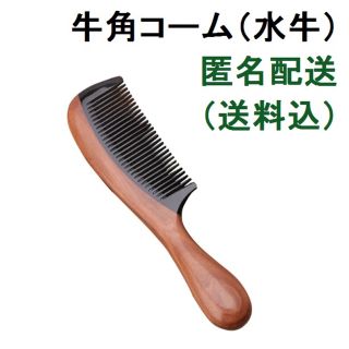 新品 牛角 コーム くし クシ 櫛 水牛 オックス 持ち手 サンダルウッド(ヘアブラシ/クシ)