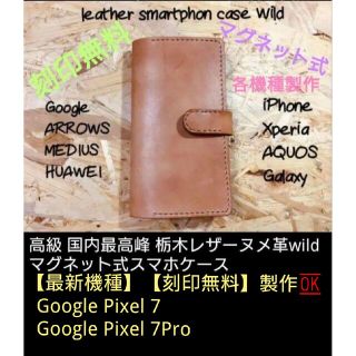 最新Googleピクセル7　刻印無料❕マグネット留めleatherNume各機種(Androidケース)