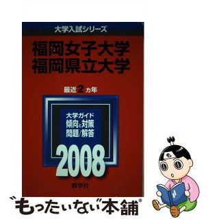 【中古】 福岡女子大学／福岡県立大学〈合本〉 ２００８/教学社(語学/参考書)