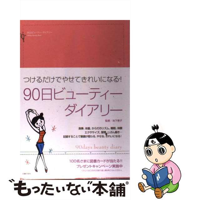 ９０日ビューティーダイアリー つけるだけでやせてきれいになる！/主婦の友社/池下育子