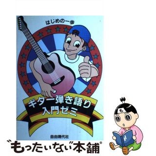 ギター弾き語り入門ゼミ はじめの一歩 〔１９９５年〕/自由現代社/ドレミ楽譜出版社