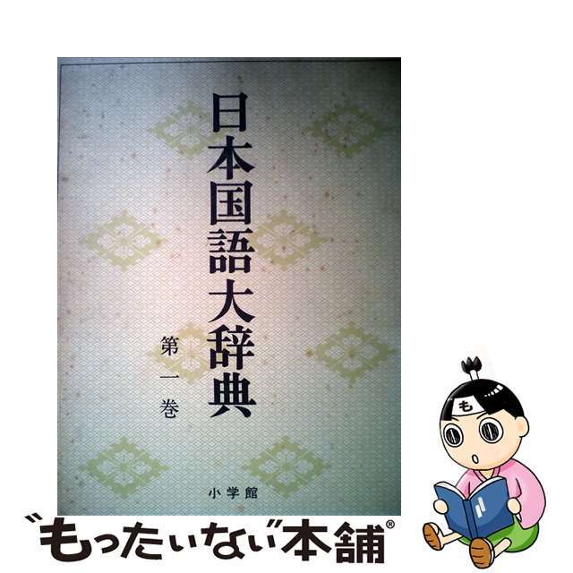 日本国語大辞典 第1巻 あーいくん | myglobaltax.com
