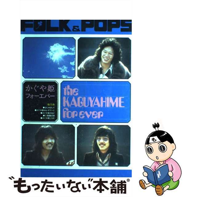 中古】 かぐや姫フォーエバー/全音楽譜出版社 中古】 かぐや姫フォーエバー/全音楽譜出版社