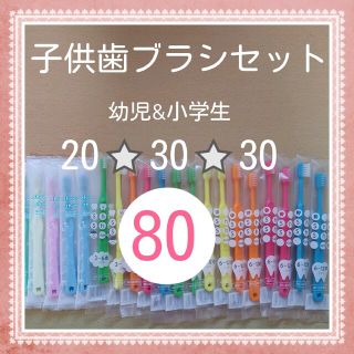 【665】在庫限り　大特価　子供歯ブラシ80本(歯ブラシ/デンタルフロス)