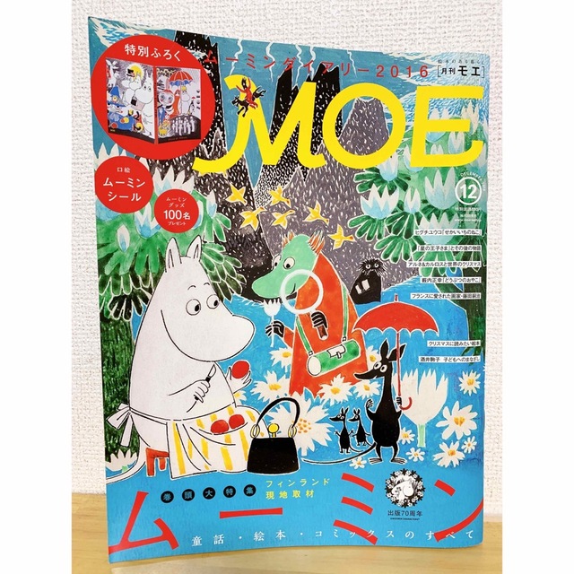 白泉社(ハクセンシャ)の'15.12 MOE (モエ) 2015年 12月号 ムーミン エンタメ/ホビーの雑誌(アート/エンタメ/ホビー)の商品写真