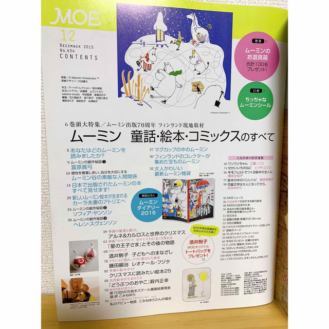 白泉社(ハクセンシャ)の'15.12 MOE (モエ) 2015年 12月号 ムーミン エンタメ/ホビーの雑誌(アート/エンタメ/ホビー)の商品写真