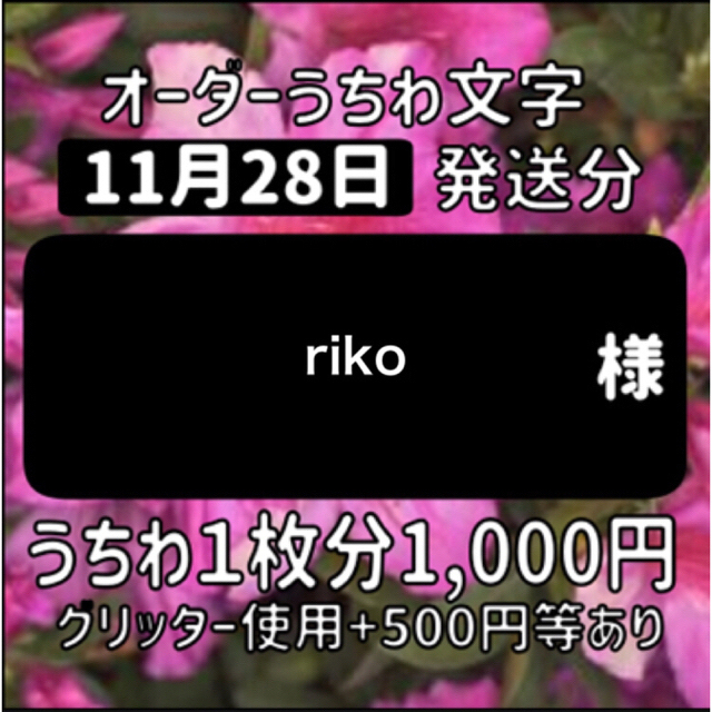 riko 様専用出品　オーダー　うちわ文字　11月28日　発送分 | フリマアプリ ラクマ