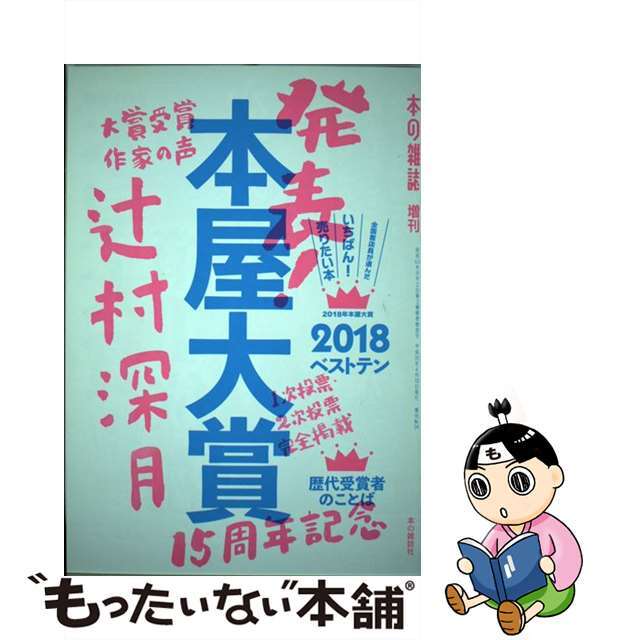 本屋大賞 全国書店員が選んだいちばん！売りたい本 ２０１８/本の雑誌社/本の雑誌編集部