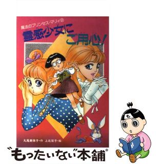 【中古】 霊感少女にご用心！ 魔法のプリンセス・マリィ２/偕成社/丸尾美保子(絵本/児童書)