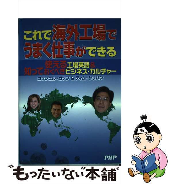 これで海外工場でうまく仕事ができる 使える工場英語＆知っておくべきビジネスカルチャー