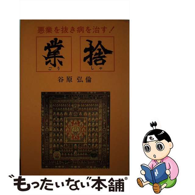 業捨 悪業を抜き病を治す！/すばる書房/谷原弘倫