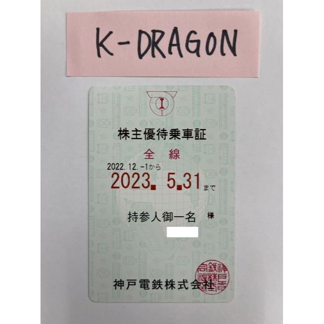 優待券/割引券神戸 青16・17・18 株主優待乗車証 定期 2023.5.31 送料無料