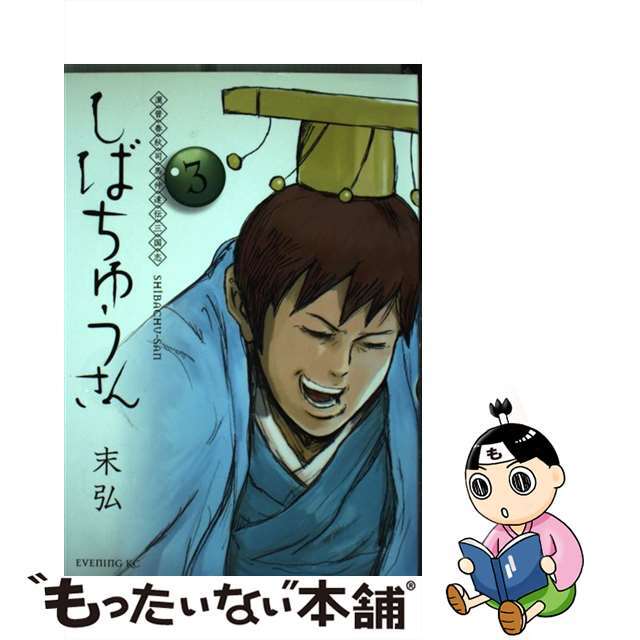 【中古】 漢晋春秋司馬仲達伝三国志しばちゅうさん ３/講談社/末弘 エンタメ/ホビーの漫画(青年漫画)の商品写真