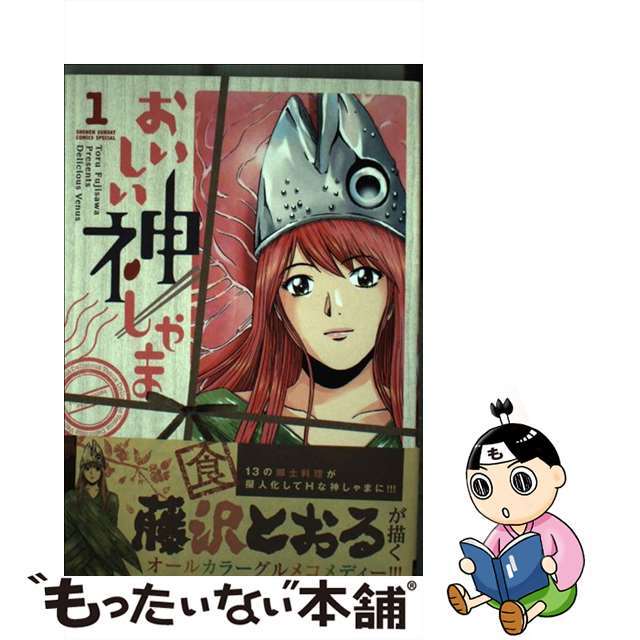 【中古】 おいしい神しゃま 1/小学館/藤沢とおる エンタメ/ホビーの漫画(少年漫画)の商品写真