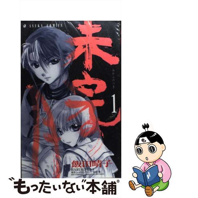 【中古】 未完の月 第1巻/角川書店/飯田晴子(漫画家) エンタメ/ホビーの漫画(少女漫画)の商品写真