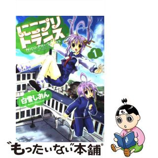 【中古】 にこプリトランス １/芳文社/白雪しおん(青年漫画)