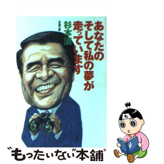 【中古】 あなたのそして私の夢が走っています/双葉社/杉本清 エンタメ/ホビーのエンタメ その他(その他)の商品写真
