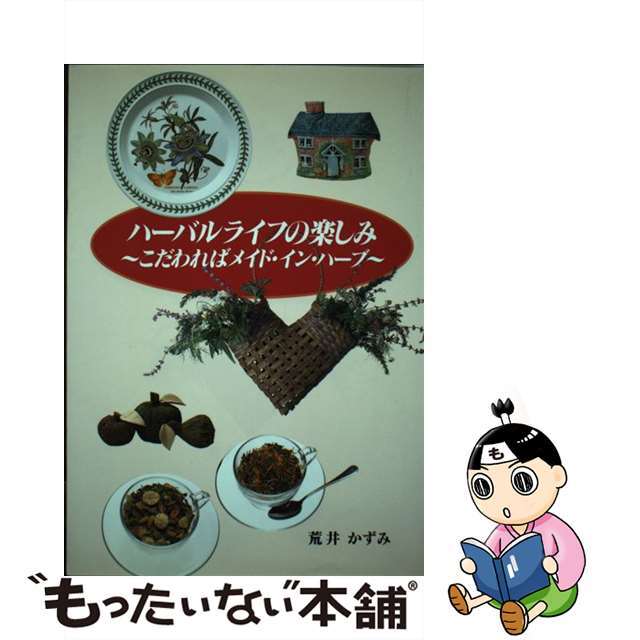 単行本ISBN-10ハーバルライフの楽しみ こだわればメイド・イン・ハーブ/誠文堂新光社/荒井かずみ