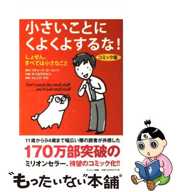 【中古】 小さいことにくよくよするな! しょせん、すべては小さなこと/サンマーク出版/リチャード・カールソン エンタメ/ホビーの本(ビジネス/経済)の商品写真