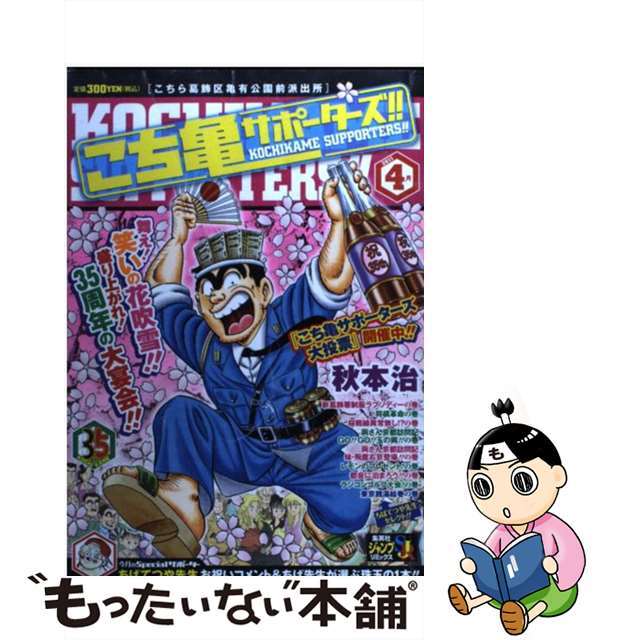 こち亀サポーターズ！！ ４月/集英社/秋本治2011年03月