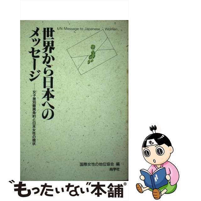 シヨウガクシヤページ数世界から日本へのメッセージ 女子差別撤廃条約と日本女性の現状/尚学社（文京区）/国際女性の地位協会